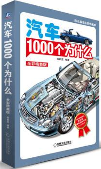 汽車1000個(gè)為什么(全彩)(第2版)