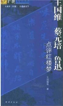 蔡元培 王國(guó)維 魯迅點(diǎn)評(píng)紅樓夢(mèng)