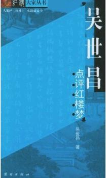 紅樓大家叢書: 吳世昌點評紅樓夢