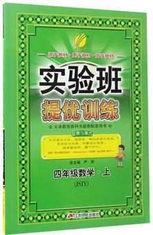 實驗班提優(yōu)訓(xùn)練:4年級數(shù)學(xué)(上)(JSJY)