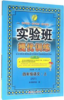 春雨教育·2017秋實(shí)驗(yàn)班提優(yōu)訓(xùn)練 小學(xué) 語文 四年級 (上) 蘇教版