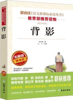 背影/語文新課標(biāo)推薦閱讀叢書導(dǎo)讀版(無障礙閱讀彩插本)