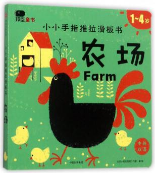 農(nóng)場(chǎng)(1-4歲 中英雙語)/小小手指推拉滑板書