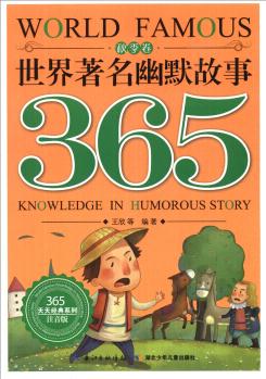 365天天經(jīng)典系列: 世界著名幽默故事365(秋季卷)(注音版) [7-10歲] [World Famous 365 Knowledge in Humorous Story]