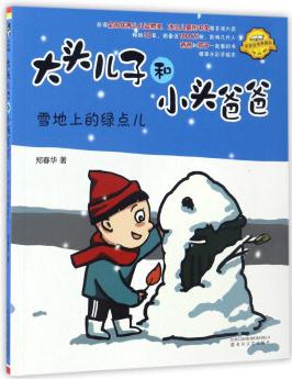 雪地上的綠點(diǎn)兒(注音全彩美繪原著故事典藏版)/大頭兒子和小頭爸爸