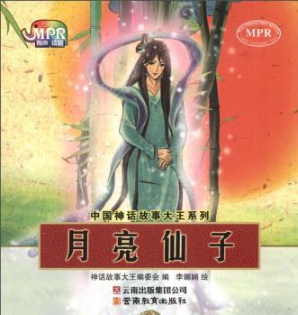 中国神话故事大王系列: 月亮仙子 [11-14岁]