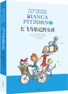 當(dāng)代外國兒童文學(xué)名家比安卡·皮佐爾諾作品——長飛鳥胎記的女孩