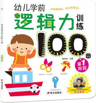 幼兒學前邏輯力訓練100圖第1階段