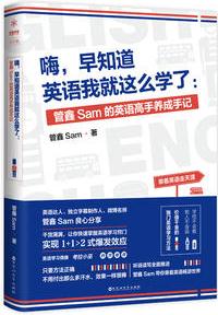 嗨, 早知道英語我就這么學(xué)了: 管鑫Sam的英語高手養(yǎng)成手記