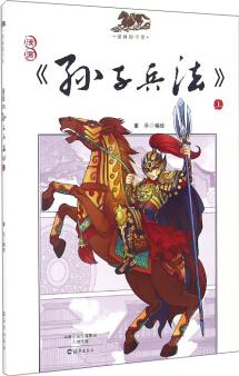 漫畫國(guó)學(xué)館: 漫畫《孫子兵法》(上)