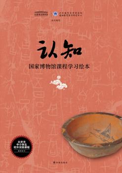 認(rèn)知: 國(guó)家博物館課程學(xué)習(xí)繪本