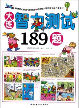 大班智力測試189題 [3-6歲]