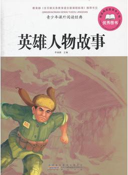 青少年課外閱讀經(jīng)典 英雄人物故事