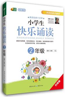 小學(xué)生快樂誦讀: 2年級(晨讀經(jīng)典十分鐘)