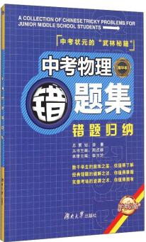 中考物理錯(cuò)題集(精華本)  [A Collection of Chinese Tricky Problems for Junior Middle School Students]