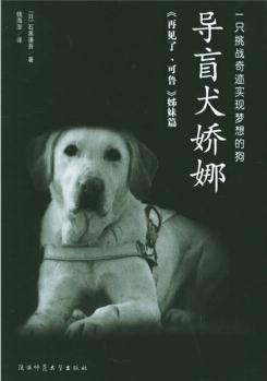 導(dǎo)盲犬嬌娜