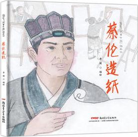 故事中國(guó)圖畫書系列: 蔡倫造紙