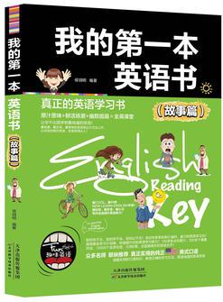 我的第一本英語書(故事篇)