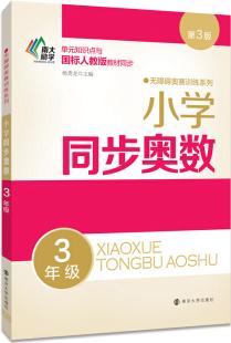 無(wú)障礙奧賽訓(xùn)練系列 小學(xué)同步奧數(shù) 三年級(jí)