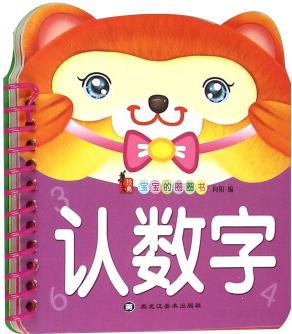 寶寶的圈圈書: 認(rèn)數(shù)字