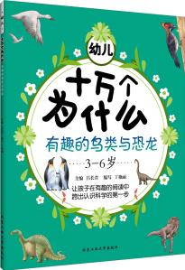 幼兒十萬個為什么·有趣的鳥類與恐龍 [6歲]