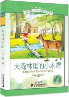 大森林里的小木屋  彩繪注音版 新課標(biāo)小學(xué)語(yǔ)文閱讀叢書第十二輯