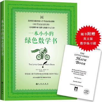 一本小小的綠色數(shù)學(xué)書(附贈(zèng)英文版數(shù)學(xué)練習(xí)題)