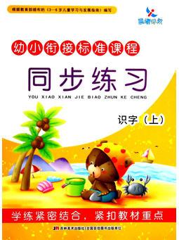 幼小銜接標(biāo)準(zhǔn)課程 同步練習(xí) 識字(上)