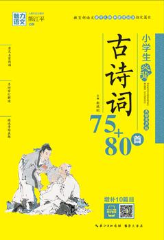 魅力語(yǔ)文: 小學(xué)生必背古詩(shī)詞75+80首(美繪有聲版)