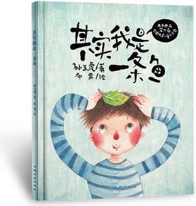 《其實(shí)我是一條魚(yú)》