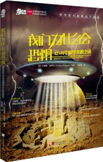 愛因斯坦講堂: 我們?yōu)槭裁磿謶?42+N個科學(xué)未解之謎