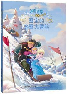 冰雪奇緣歡樂(lè)家庭有聲新故事 雪寶的冰雪大冒險(xiǎn)