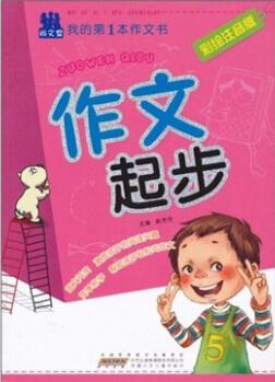我的第1本作文書(shū): 作文起步(彩繪注音版)