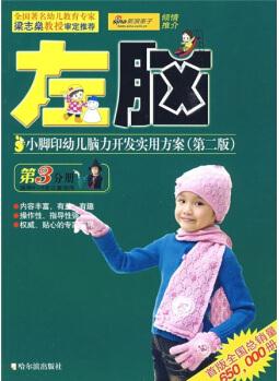 小腳印幼兒腦力開發(fā)實(shí)用方案: 左腦3(4-5歲)(第2版) [4-5歲]
