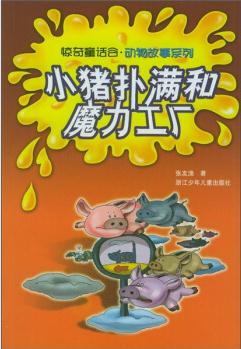 小豬撲滿和魔力工廠 [3-6歲]