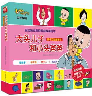 大頭兒子和小頭爸爸: 親子互動(dòng)故事書