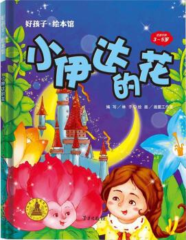 好孩子·繪本館: 小伊達(dá)的花(3-5歲) [3-5歲]