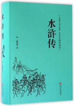 水滸傳(古典文學(xué)名著 全本無障礙閱讀)