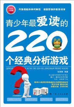 青少年最愛讀的220個(gè)經(jīng)典分析游戲