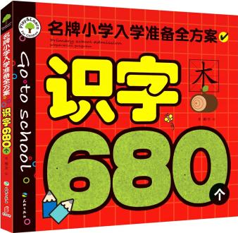 名牌小學(xué)入學(xué)準(zhǔn)備全方案: 識字680個 [3-6歲]