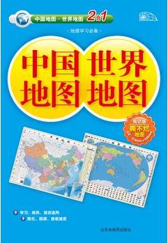 中國地圖·世界地圖(知識版二合一)2015