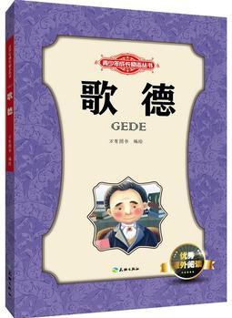 歌德/青少年成長(zhǎng)勵(lì)志叢書(shū)
