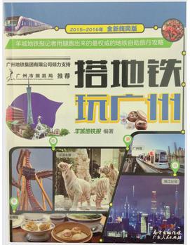 搭地鐵玩廣州(2015-2016線網(wǎng)版)
