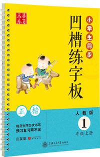 華夏萬卷字帖 小學(xué)生同步凹槽練字板(正楷)(人教版 1年級(jí)上冊)