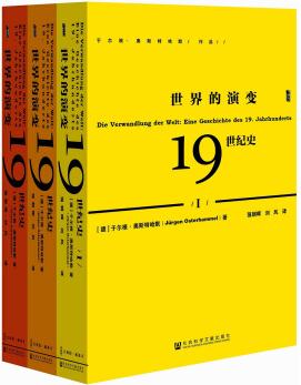 甲骨文叢書·世界的演變:19世紀(jì)史(套裝共3冊)