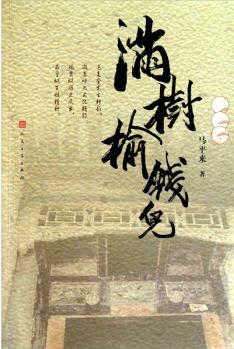 滿樹榆錢兒