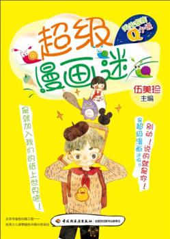 陽光家族Q小說: 超級漫畫迷 [7-10歲]