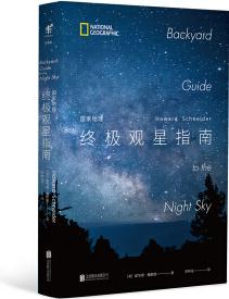 國家地理終極觀星指南  [Backyard Guide to the Night Sky]