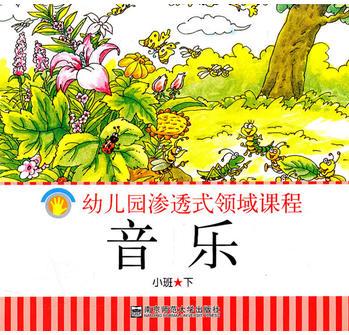 幼兒園滲透式領(lǐng)域課程——音樂(小班下)