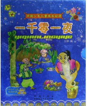 中國少年兒童成長必讀: 一千零一夜(套裝上下冊)(彩色注音) [3-6歲]
